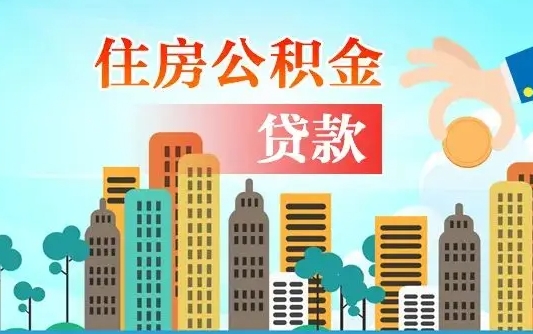 个人公积金抵扣贷款_敦煌公积金代办在职离职封存服务